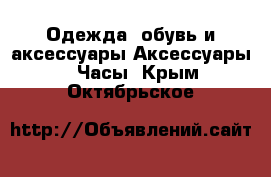 Одежда, обувь и аксессуары Аксессуары - Часы. Крым,Октябрьское